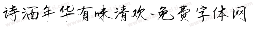 诗酒年华有味清欢字体转换
