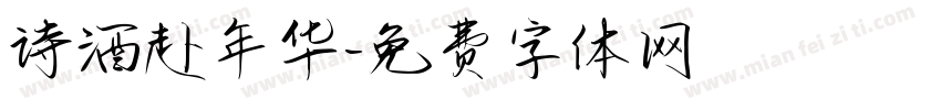 诗酒赴年华字体转换