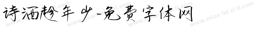 诗酒趁年少字体转换