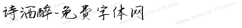 诗酒醉字体转换