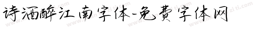 诗酒醉江南字体字体转换
