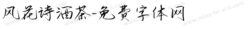 风花诗酒茶字体转换
