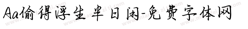 Aa偷得浮生半日闲字体转换