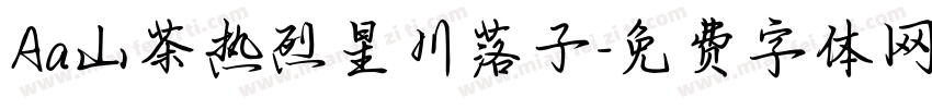 Aa山茶热烈星川落子字体转换