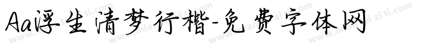 Aa浮生清梦行楷字体转换