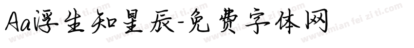 Aa浮生知星辰字体转换