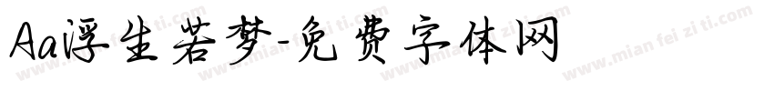 Aa浮生若梦字体转换