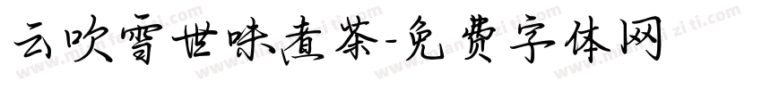 云吹雪世味煮茶字体转换