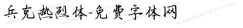 兵克热烈体字体转换