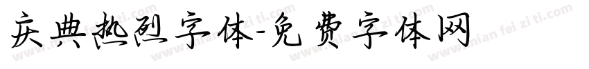 庆典热烈字体字体转换