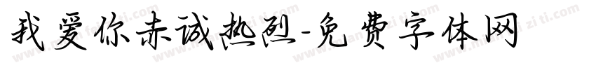 我爱你赤诚热烈字体转换