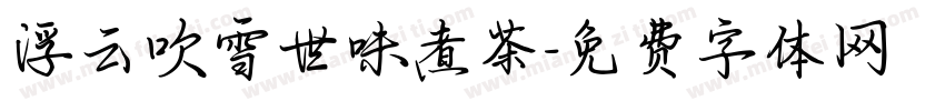 浮云吹雪世味煮茶字体转换