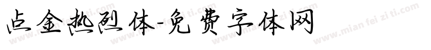 点金热烈体字体转换