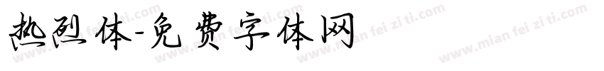 热烈体字体转换