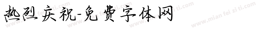 热烈庆祝字体转换