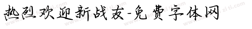 热烈欢迎新战友字体转换