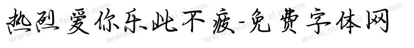 热烈爱你乐此不疲字体转换