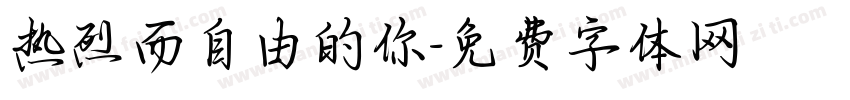 热烈而自由的你字体转换
