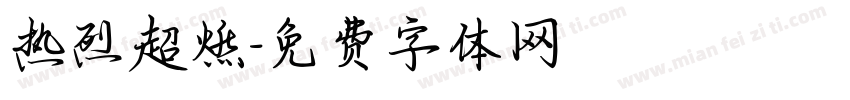 热烈超燃字体转换