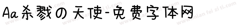 Aa杀戮の天使字体转换