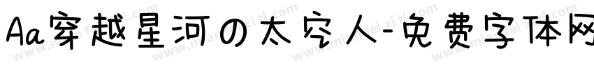 Aa穿越星河の太空人字体转换