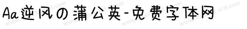 Aa逆风の蒲公英字体转换