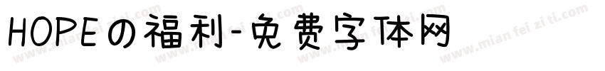 HOPEの福利字体转换