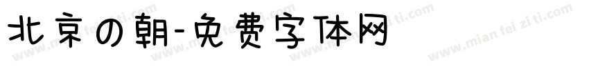 北京の朝字体转换