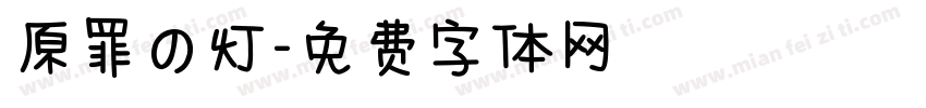 原罪の灯字体转换
