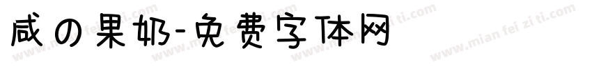 咸の果奶字体转换