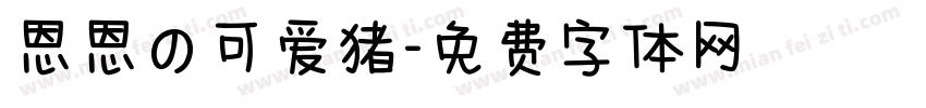 恩恩の可爱猪字体转换