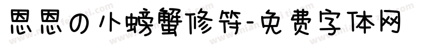 恩恩の小螃蟹修符字体转换