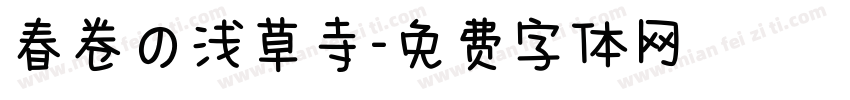 春卷の浅草寺字体转换