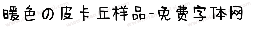暖色の皮卡丘样品字体转换