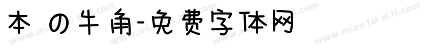 本気の牛角字体转换