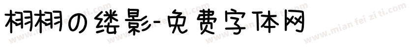 栩栩の缕影字体转换