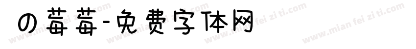 気の莓莓字体转换
