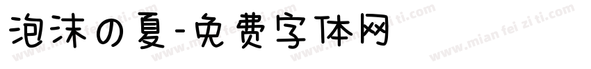 泡沫の夏字体转换