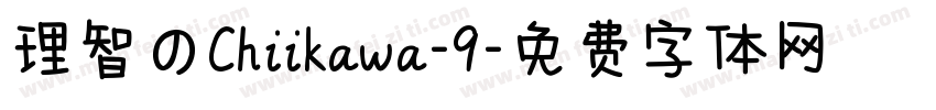 理智のChiikawa-9字体转换