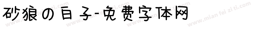 砂狼の白子字体转换
