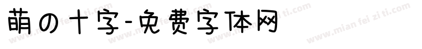 萌の十字字体转换