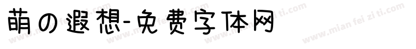 萌の遐想字体转换