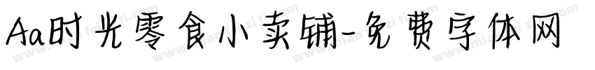 Aa时光零食小卖铺字体转换