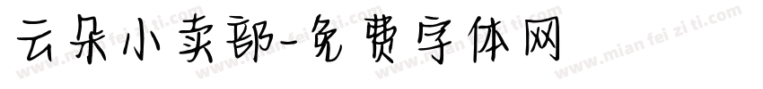 云朵小卖部字体转换