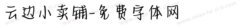 云边小卖铺字体转换