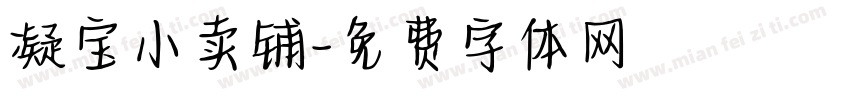 凝宝小卖铺字体转换