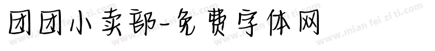 团团小卖部字体转换