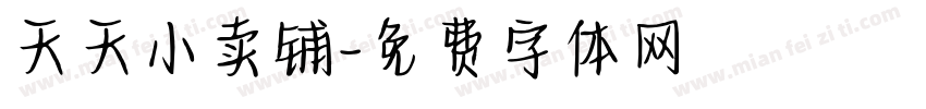 天天小卖铺字体转换