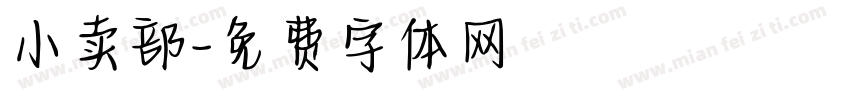 小卖部字体转换
