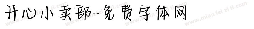 开心小卖部字体转换